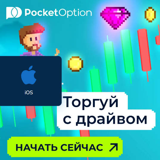 Как Pocket Option Trader может изменить ваше представление о трейдинге